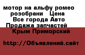 мотор на альфу ромео 147  розобрани › Цена ­ 1 - Все города Авто » Продажа запчастей   . Крым,Приморский